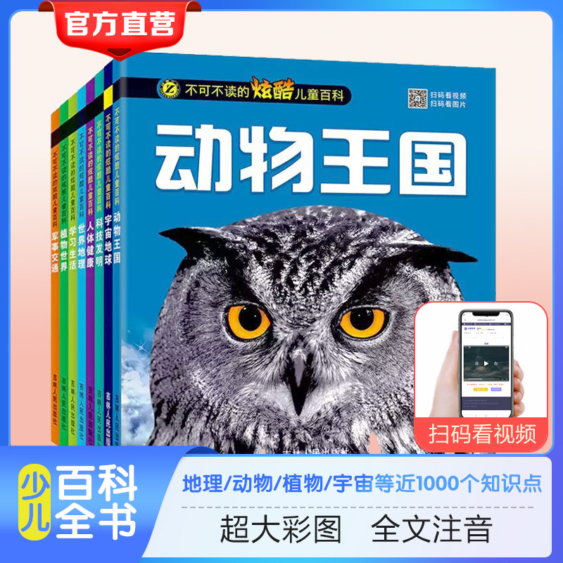【全套8本480页】彩图注音版儿童百科全书幼儿十万个为什么百问百答宇宙地球科学故事植物儿童读物恐龙书科普书籍3--8岁正版