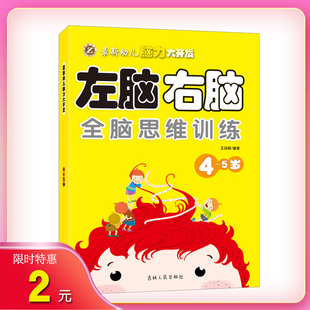 16.8左脑右脑全脑思维训练 5岁幼儿左右脑开发图书专注力趣味数学逻辑思维记忆注意力观察力潜能开发益智游戏找不同图书籍赠贴纸