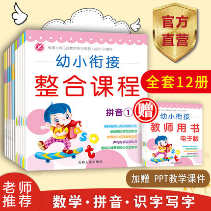 幼小衔接教材全套拼音数学看图识字整合课程12本套装幼儿学前班用书教材练习册一日一练儿童认字描红幼升一年级小学入学准备幼儿园