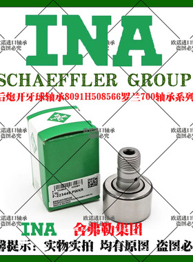 INA德国进口轴承后炮开牙球8091H508566罗兰700印刷机配件大全