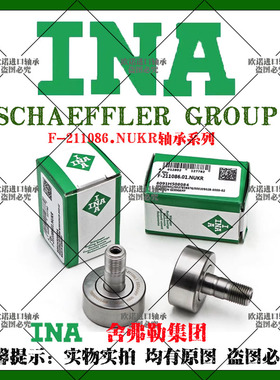 INA轴承德国进口F-211086.NUKR罗兰印刷机配件滚针螺栓直线高速