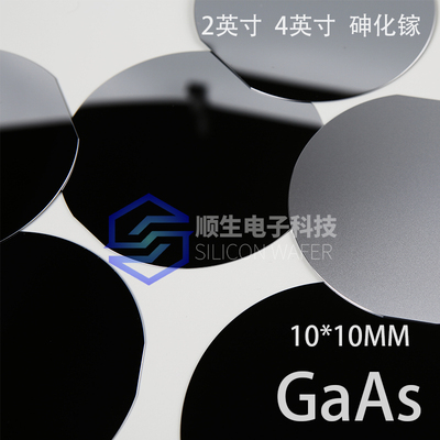 顺生电子4寸砷化镓2英寸GaAs10*10mm半导体材料IC光电子科研实验
