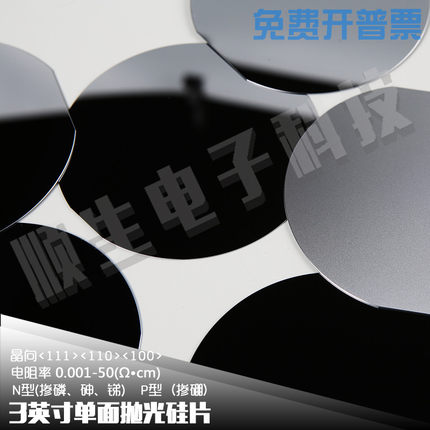 顺生电子 3英寸晶圆镀膜SEM旋涂高纯度单晶硅单面抛光硅片晶片