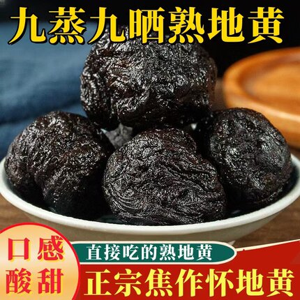熟地黄中药材九蒸九晒野生特级熟地黄九制焦作怀地黄500克熟地个