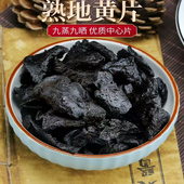 熟地黄九蒸九晒熟地黄干地黄怀地黄无硫地黄熟地500克怀熟地黄片