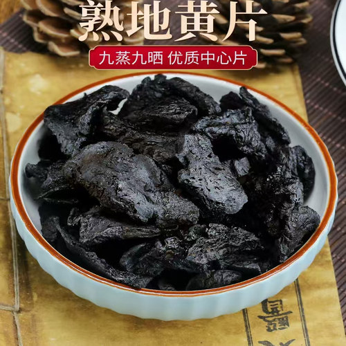 焦作熟地片九蒸九晒无沙一斤净重