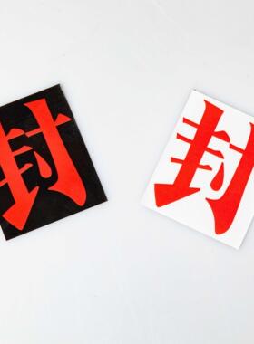 地缚少年花子君cos柚木司柚木普贴纸封印符封条胶纸脸贴4张包邮
