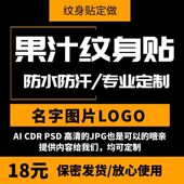 个性 果计纹身贴 防水持久 私人定制果汁贴纸 男女 果汁纹身贴定做
