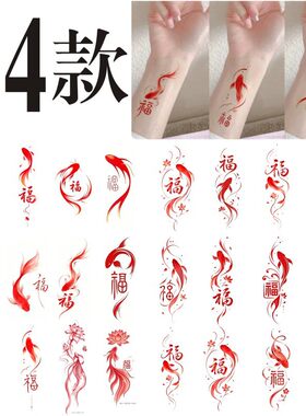 爆款福字锦鲤福运国风好运红色万福纹身贴可水洗男女小图手腕贴纸