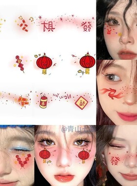 2026马年跨年氛围感可爱糖葫芦妆容脸贴跨年新年脸贴创意儿童贴纸