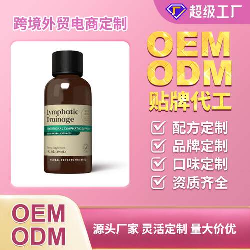现货淋巴健康口服液Lymphatic Health Drops可O EM跨境复合样品