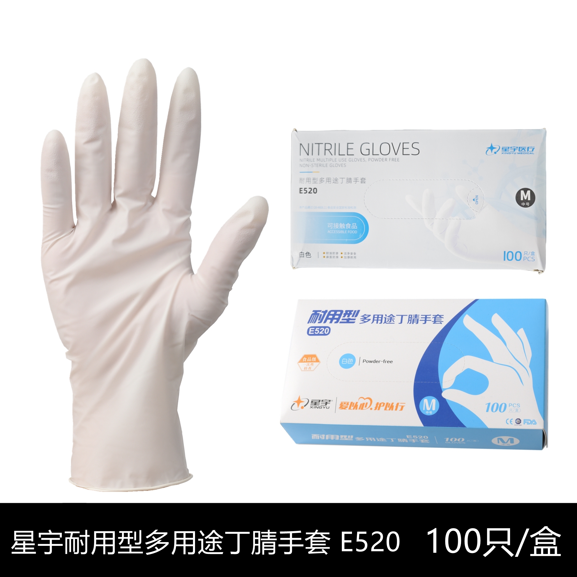 星宇一次性手套E520耐用丁腈手套