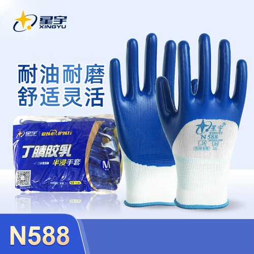星宇n588半浸丁腈手套全国包邮
