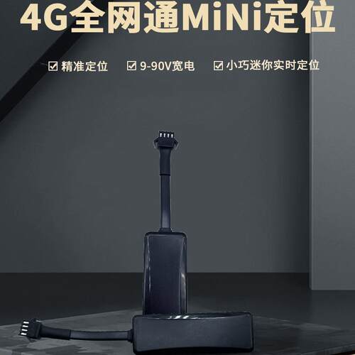 4G全网通单北斗定位器JT808车辆4G版爱车生活汽车电动车通用GPS