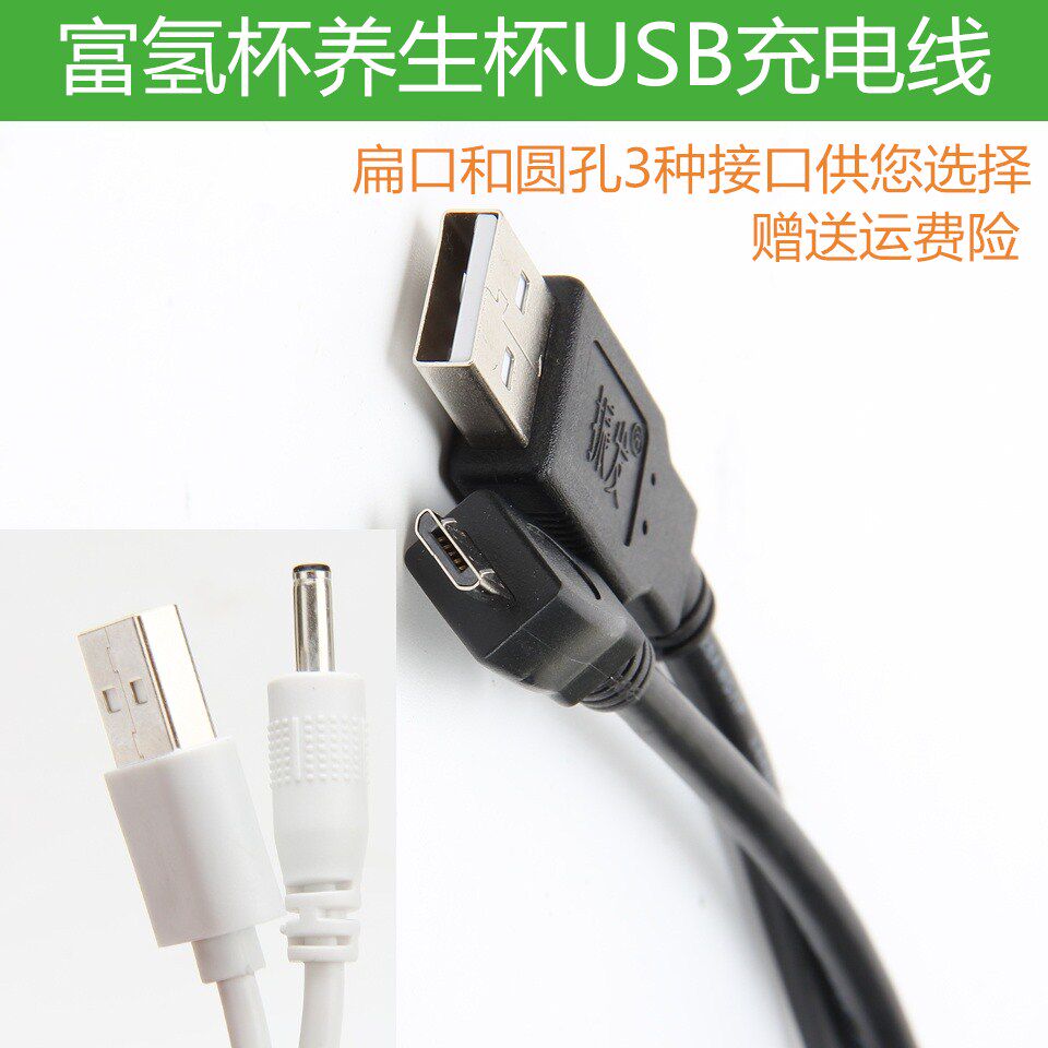 振发 富氢水杯USB充电器线日本水素水杯养生杯扁口圆孔充电线电源