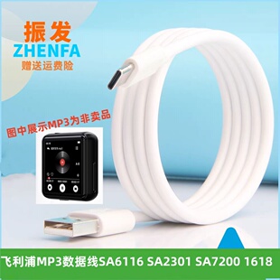 1618随身听MP3数据线充电线 SA7200 振发适用飞利浦SA6116 SA2301