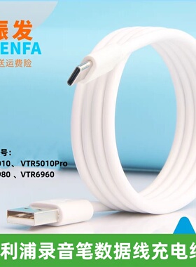 振发 适用于飞利浦VTR5010/Pro VTR5980 VTR6960录音笔数据线充电