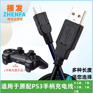振发 适用于原配PS3手柄充电线传输线 多种长度供您选择