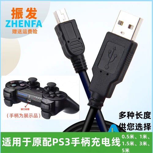 振发 适用于原配PS3手柄充电线传输线 多种长度供您选择