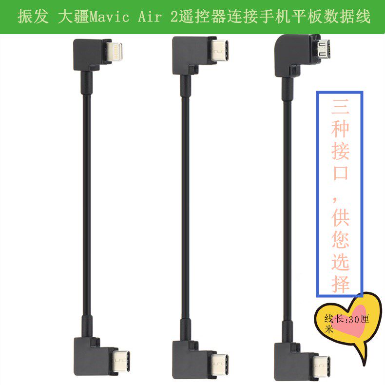 振发适用于大疆御mavic air2航拍无人机遥控器连接手机平板数据线