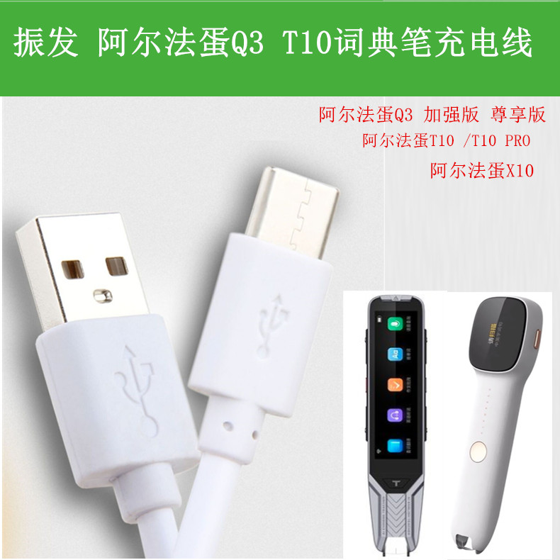 振发阿尔法蛋词典笔充电