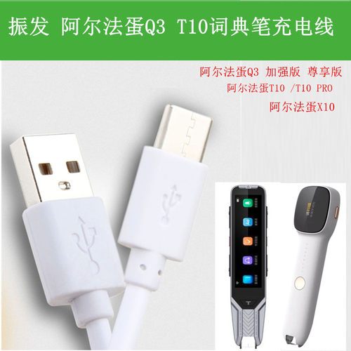 振发阿尔法蛋词典笔充电
