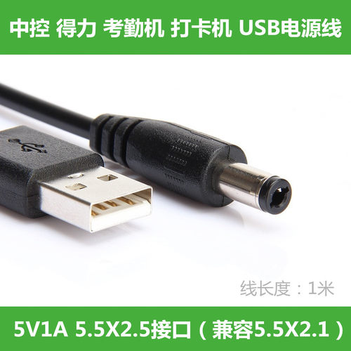 振发 中控X10 X20指纹考勤机打卡机USB充电线电源线充电宝供电