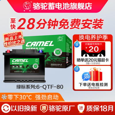 骆驼蓄电池绿标AGM80启停蓄电池