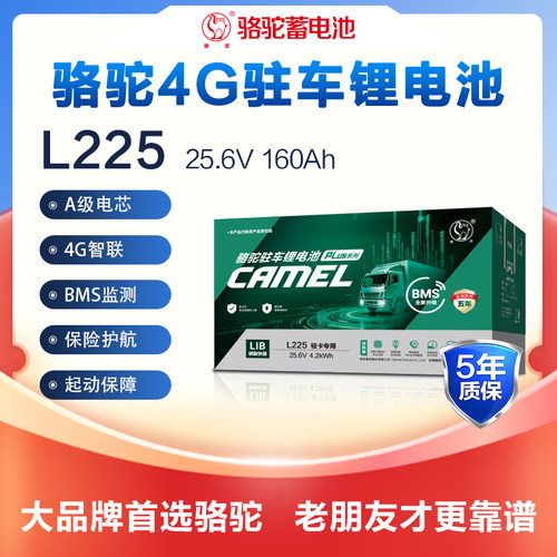 骆驼驻车蓄电池磷酸铁锂电瓶L225