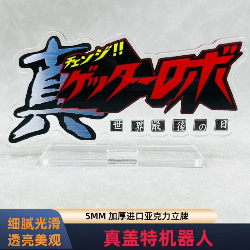 真盖特机器人 世界醉后之日 亚克力立牌 长度12CM