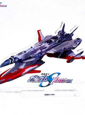 高达SEED FREEDOM 战舰立牌 千禧年号 永恒号 亚克力