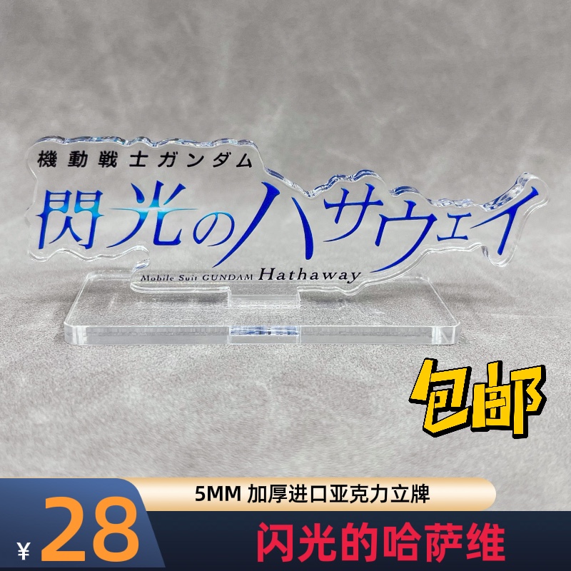 高达立牌闪光的哈萨维大白鹅11CM长5厚度亚克力定做材质