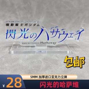 高达立牌闪光的哈萨维大白鹅11CM长5厚度亚克力定做材质