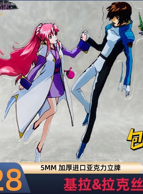 高达立牌 自由 正义 SEED 基拉 阿斯兰  拉克丝 扎夫特  亚克力牌