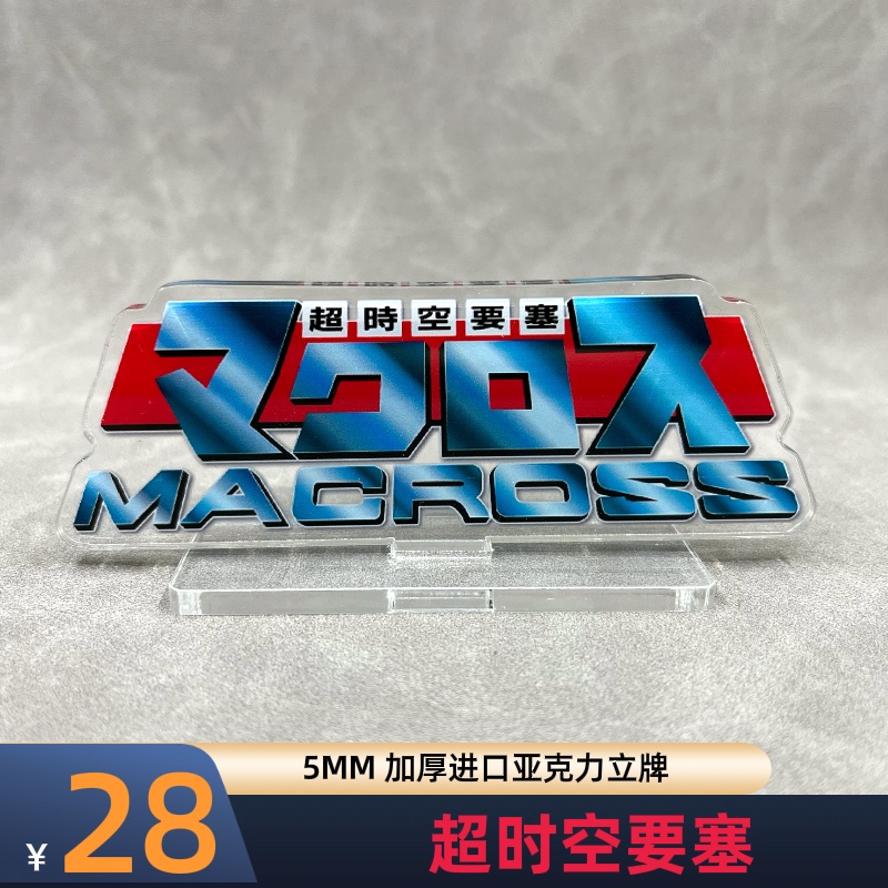 MACROSS 超时空要塞 可曾记得爱 Delta 亚克力牌 一条辉瑞克卡特