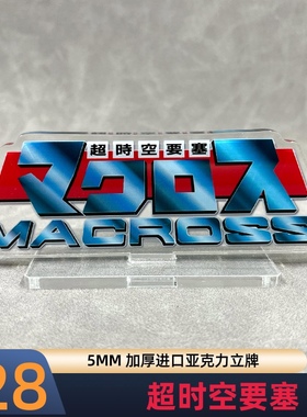 MACROSS 超时空要塞 可曾记得爱 Delta 亚克力牌 一条辉瑞克卡特