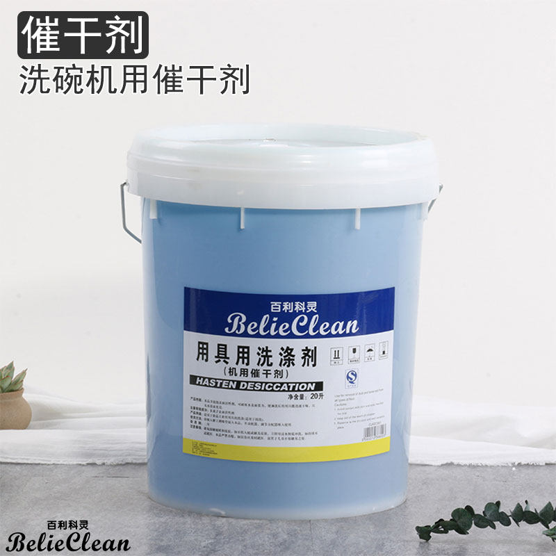 百利科灵机洗餐具洗涤剂催干剂商用酒店洗碗机清洁剂干燥剂20L