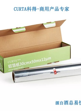CURTA科得小卷盒装铝箔50-150米餐厅厨房商用锡纸烧烤纸耐高温
