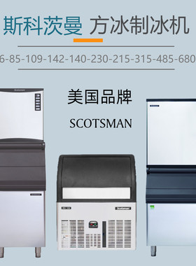 SCOTSMAN方冰制冰机高产量商用