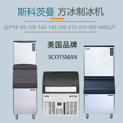SCOTSMAN方冰制冰机高产量商用
