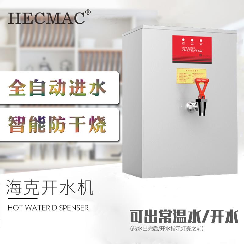 HECMAC海克壁挂式烧水器后厨后场开水器奶茶店步进式开水机160L