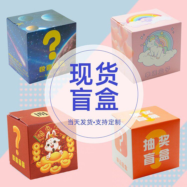 盲盒盒子抽奖包装空盒惊喜新年礼物纸盒彩盒纸箱制作