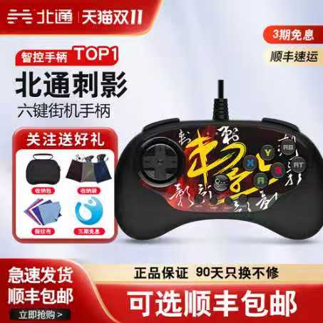 北通摇杆PC电脑大乱斗游戏手柄