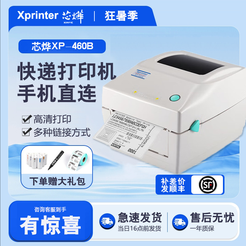 芯烨XP-460B热敏标签打印机