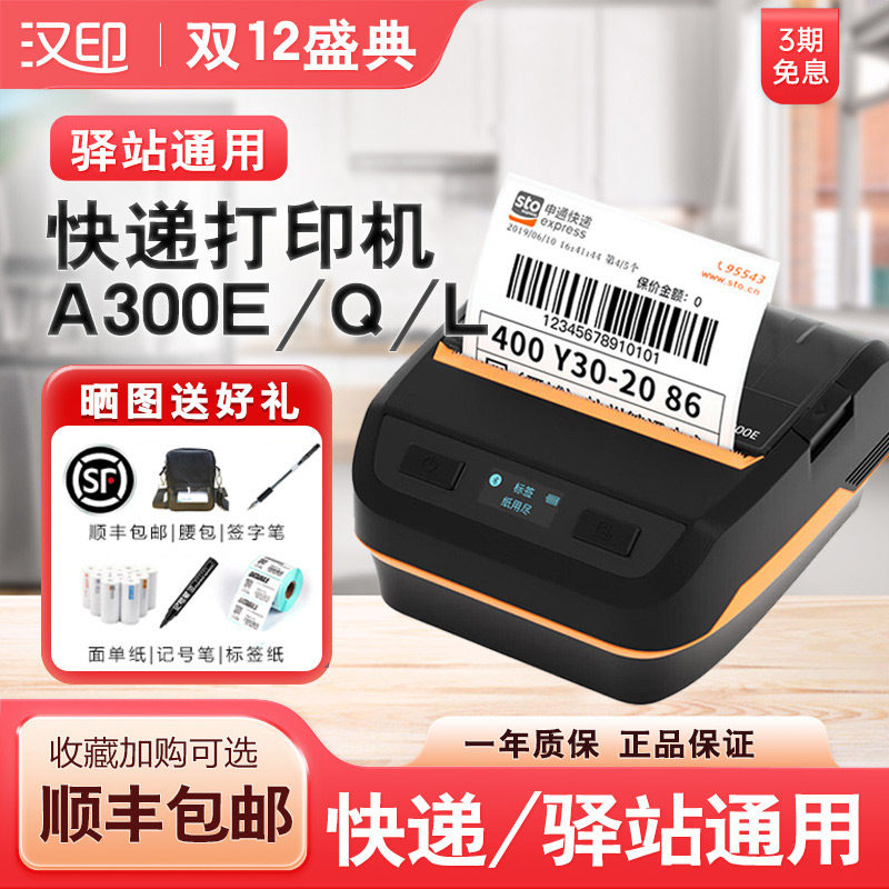 【顺丰包邮】汉印HPRT A300E手机蓝牙便携式快递打印机 通用圆通中通申通A300Q专用单电子面单无线热敏A300L