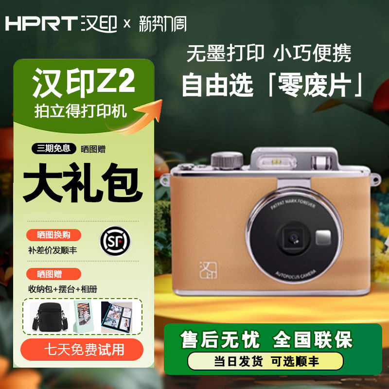 【顺丰包邮】汉印Z2拍立得照片打印机拍照打印专用手机相机打印冲洗彩色情侣闺蜜生日礼物相片相纸证件照可冲