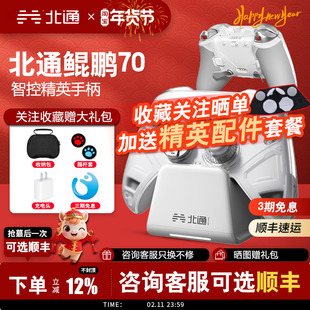 【新品首发】北通鲲鹏70AI智控旗舰精英游戏手柄宙斯xbox无线pc电脑适配switch2手柄蓝牙NS平板iPad手机Steam