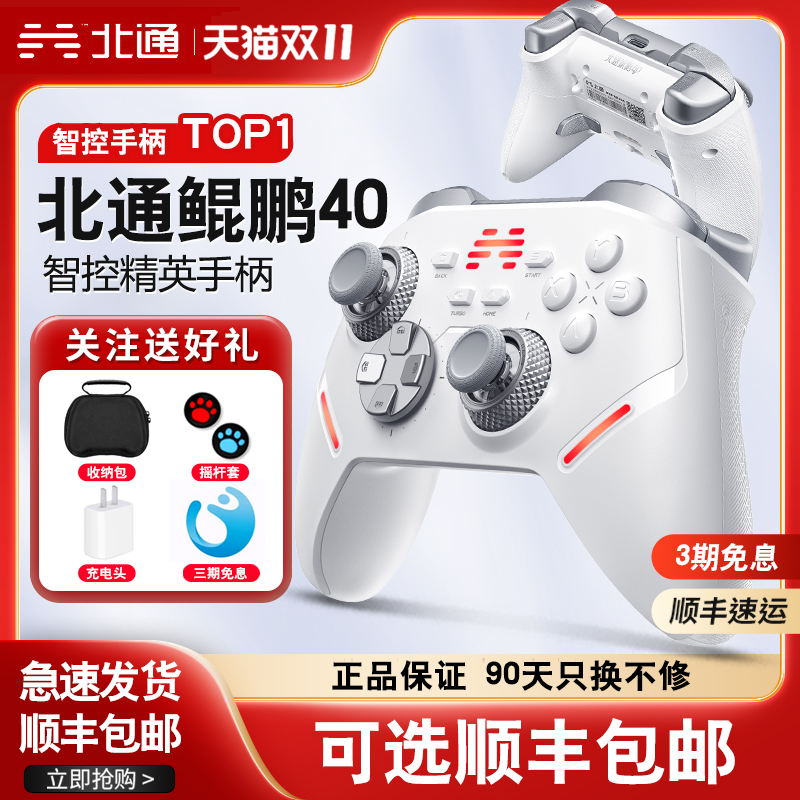 【顺丰包邮】北通鲲鹏40游戏手柄pc电脑版无线手柄switch手柄 手机蓝牙手柄steam黑神话悟空手柄平板