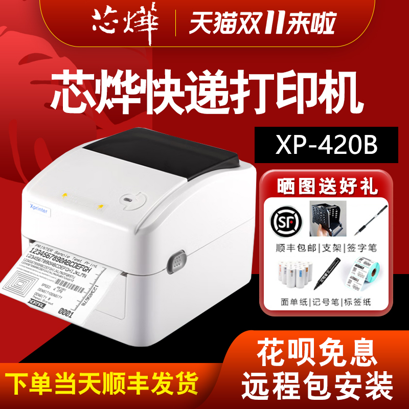 芯烨420B/460B快递单打印机