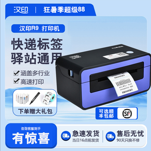 【顺丰包邮】汉印R9快递单打印机电子面单一联单通用服装价格贴纸码标签打印机小型热敏不干胶条码快递打单机